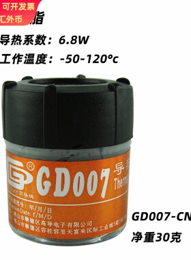高导净重30克小罐装GD007灰色电脑CPU/GPU导热硅脂散热硅胶膏CN30
