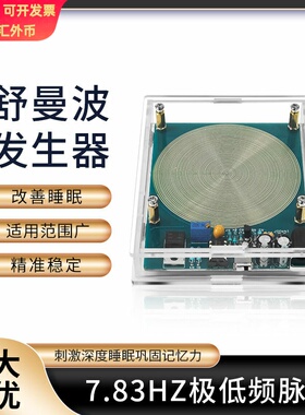 舒曼波发生器 7.83HZ 低频脉冲发生器 5W