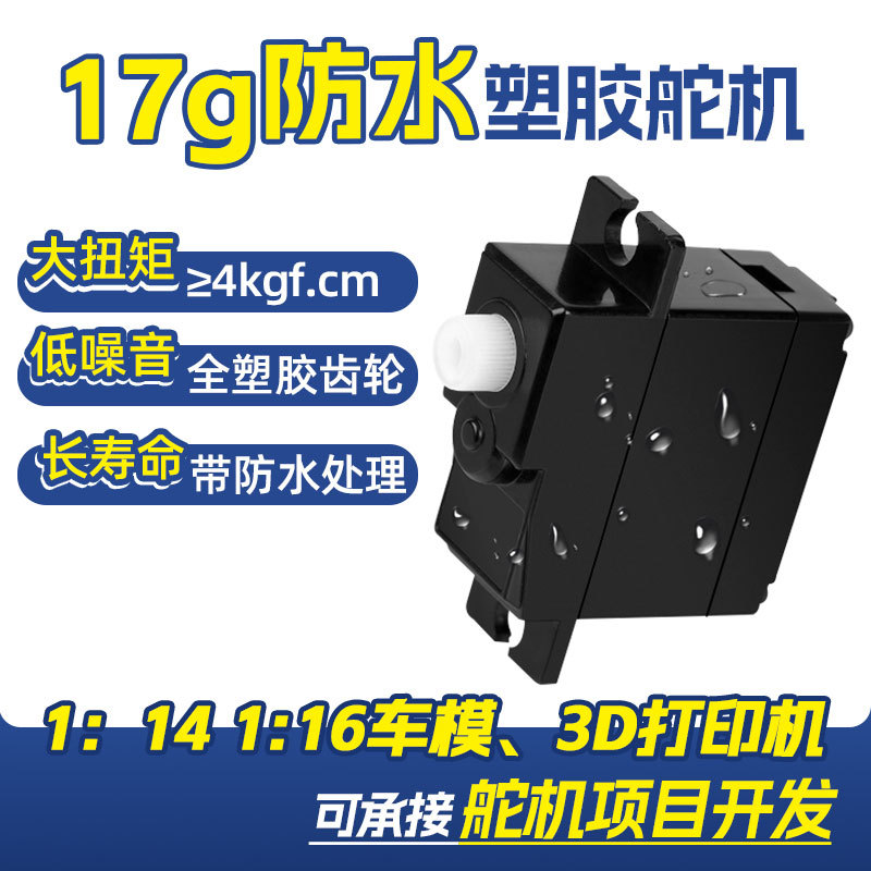 美嘉欣14210RC车模舵机17g塑胶齿防水舵机伟力144018微型伺服舵机