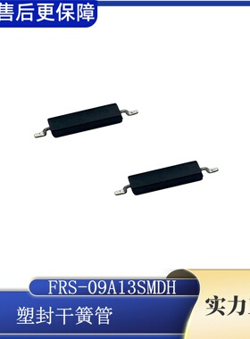 贴片塑封干簧管FRS-09A13SMDH 直销塑封贴片干簧管系列