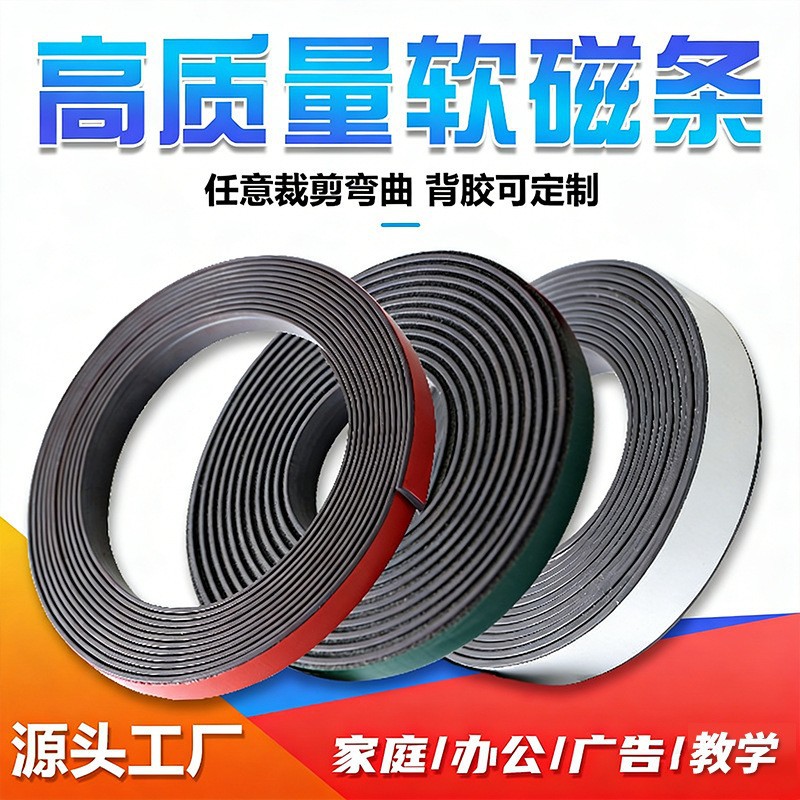 现货背胶软磁条卷橡胶磁吸条广告教具磁力贴纱窗门帘磁铁贴片