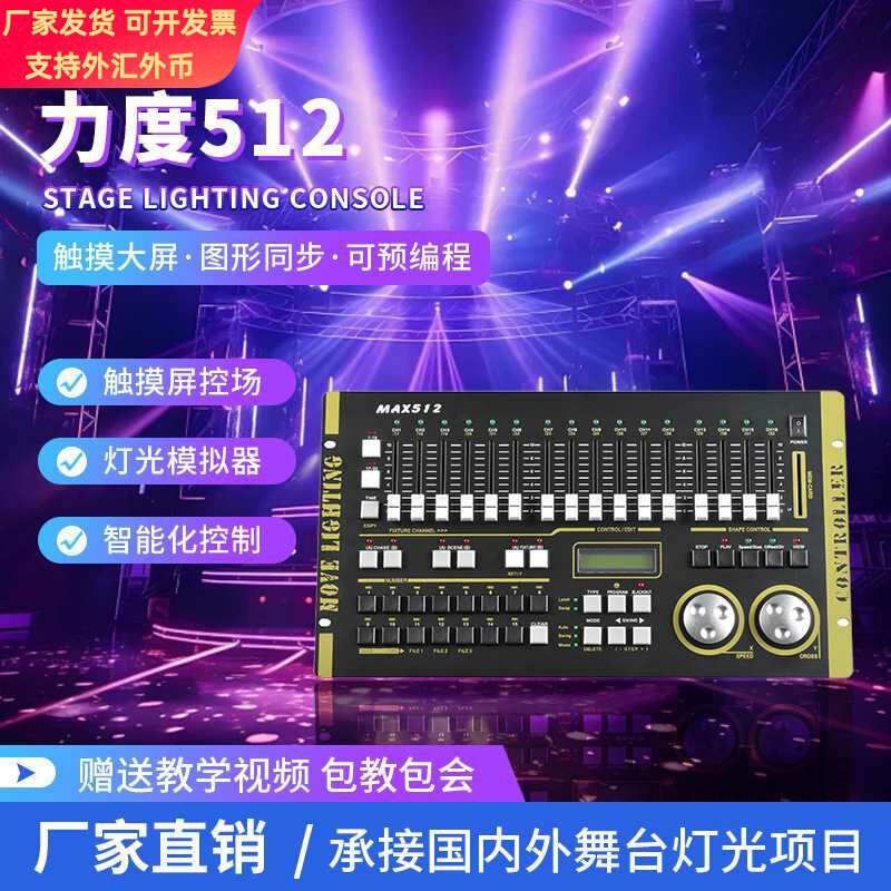 力度512舞台灯光控台DMX512调光台酒吧KTV演出婚庆灯光控制器