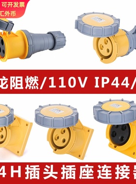 直供黄色110V专用4H工业插头IP67防水插座连接器电源