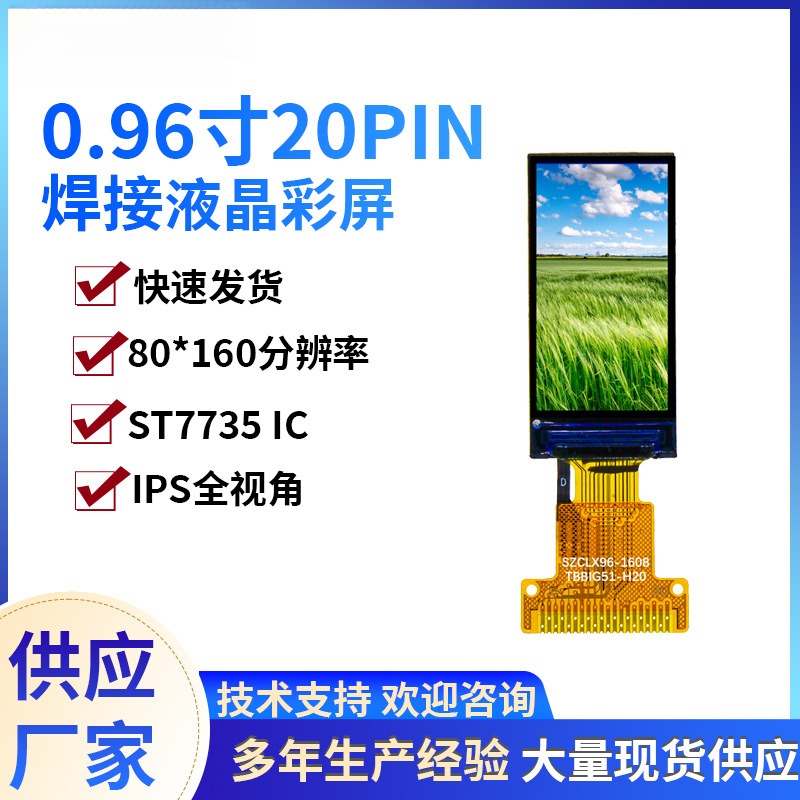 0.96寸TFT显示屏20PIN焊接IPS全视角80*160分辨率7735IC仪器检测