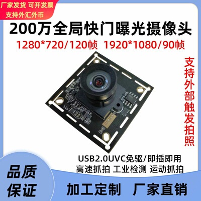 200万1080P全局快门头模组AR0234/90帧高速USB2.0/支持外触发