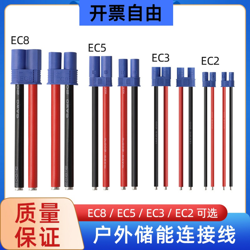 EC8 5 3新能源锂电池硅胶电源线EC2公母插头对接储能连接线
