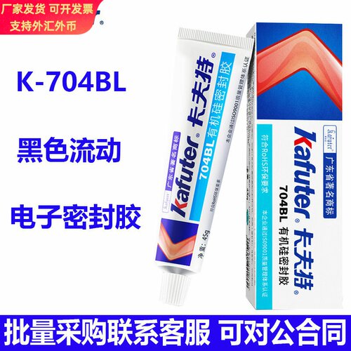 卡夫特704L有机硅密封胶白色流动 704BL黑色绝缘防水耐高温硅橡胶