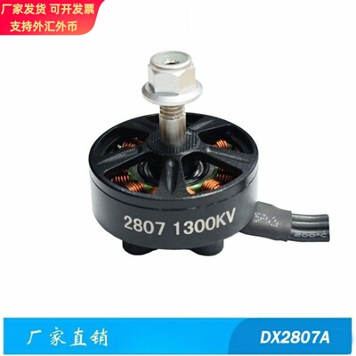 DX28071300KV高速无刷电机