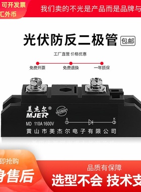 防反续流二极管模块防互充MD110A1600VMD55A160A200A250A光伏吸盘