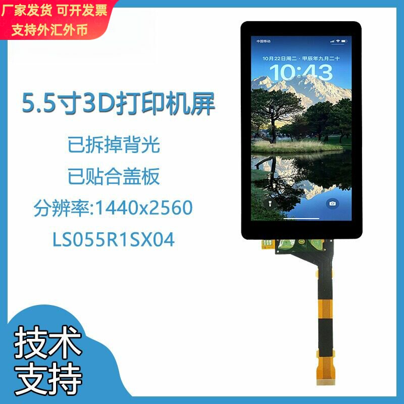 5.5寸2k1440x2560光固化Photons3D打印LCD液晶屏钢化玻璃盖板