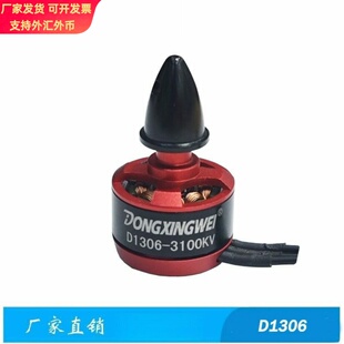 D1306-3100KV无人机无刷电机航空模型无刷马达无人机电机