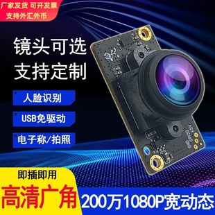 1080p高清广角200万usb宽动态人脸物体识别电子称头模组模块