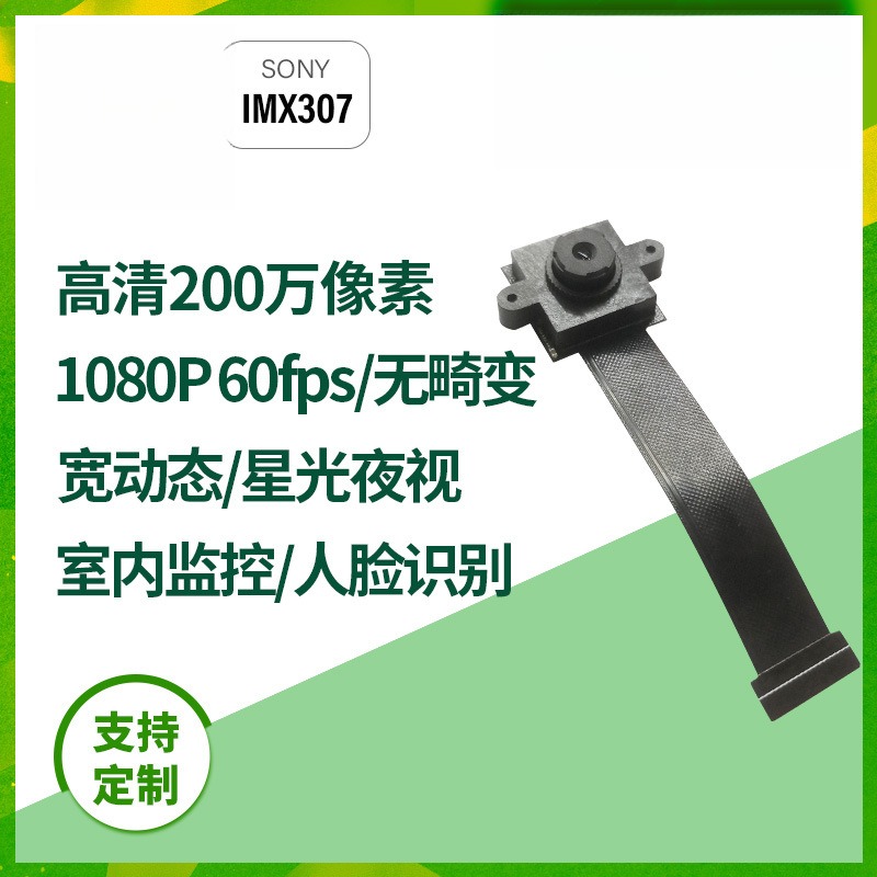 IMX307高清人脸识别1080p宽动态工业检测星光级安防fpc头模组