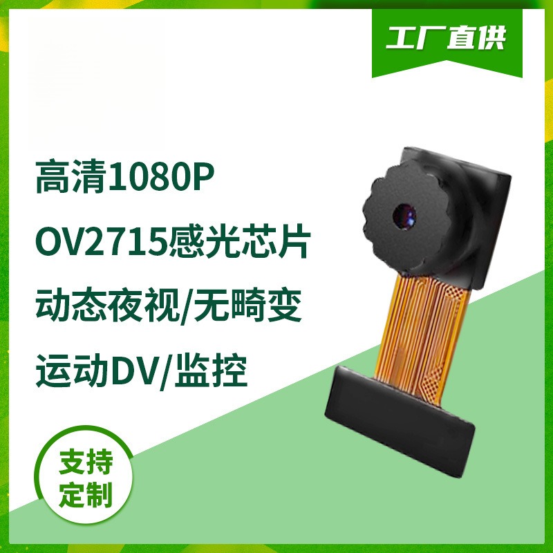 OV2710无畸变1080P高清运动DV动态夜视DVP Esp32头模组200万