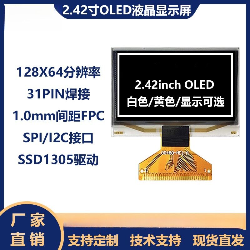 2.42寸OLED液晶显示屏幕1305黄光31pin焊接00480-MF1-AM00485