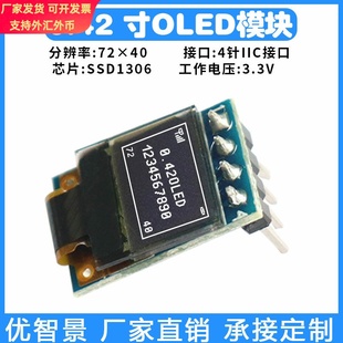 0.42寸OLED显示屏SSD1306单色72*40焊接16P带板模块SPI/IIC小尺寸
