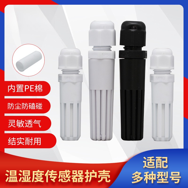 SHT30高精度温湿度传感器外壳