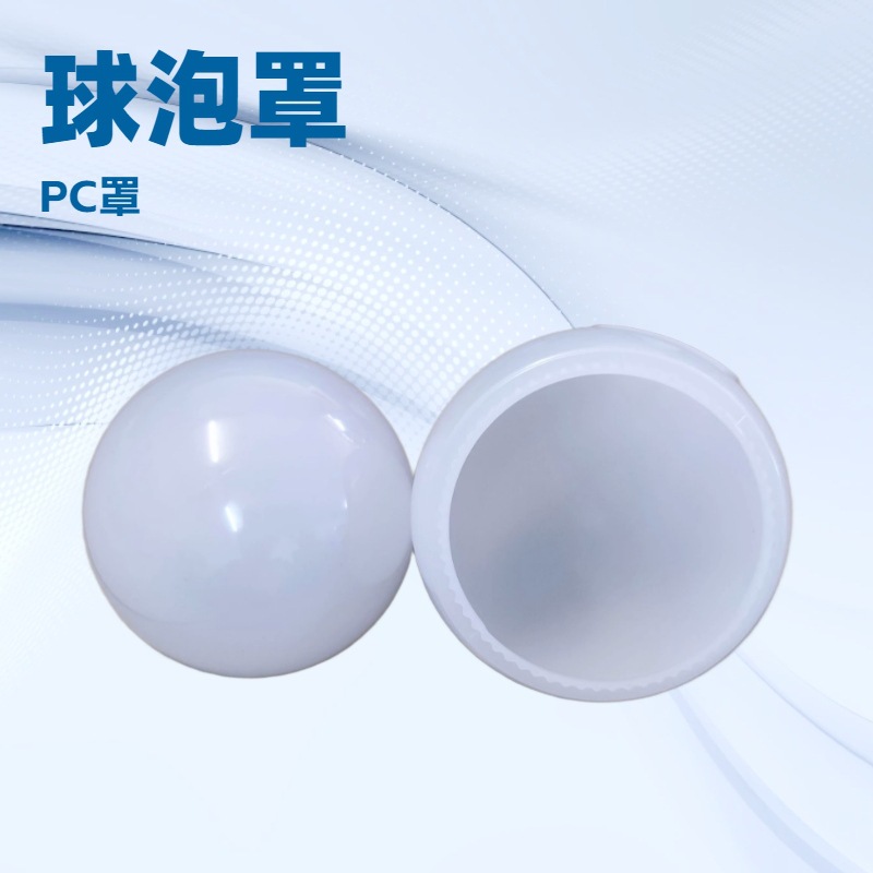 led灯罩 乳白灯罩 直径45MM 50MM 扩散PC罩塑料灯罩 镜前灯配件