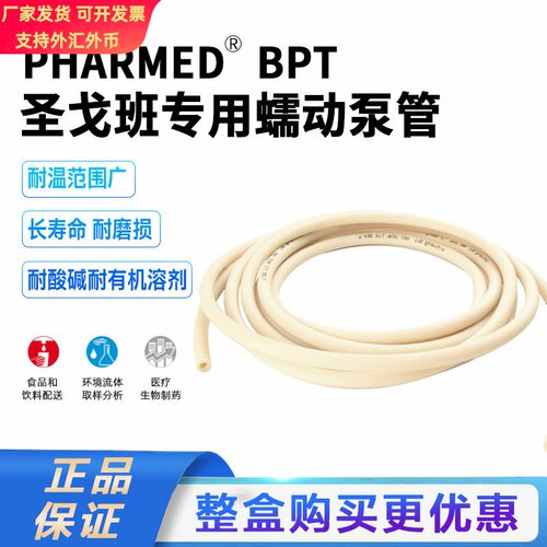 圣戈班软管PharMed BPT耐高温制药级长寿命耐化学腐蚀蠕动泵软管