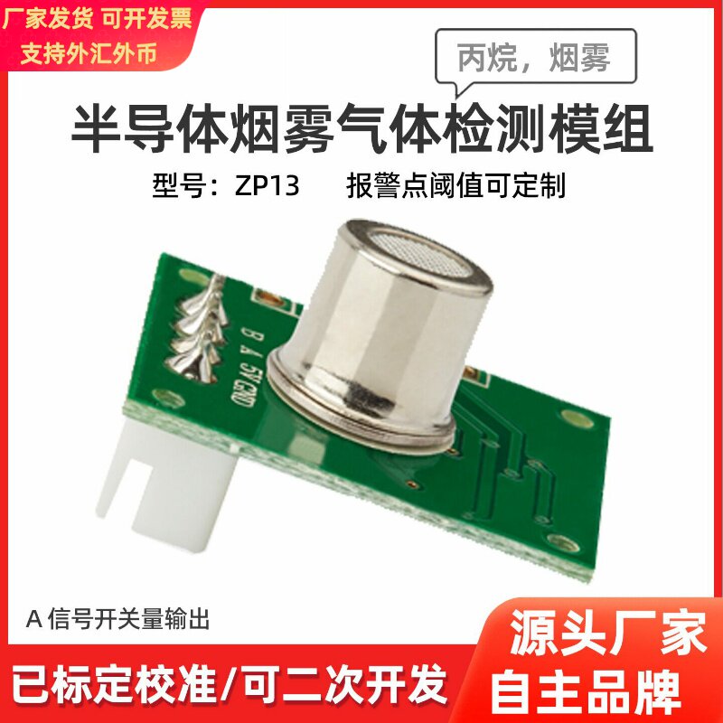 winsen炜盛科技烟雾传感器模组ZP13烟雾检测模块