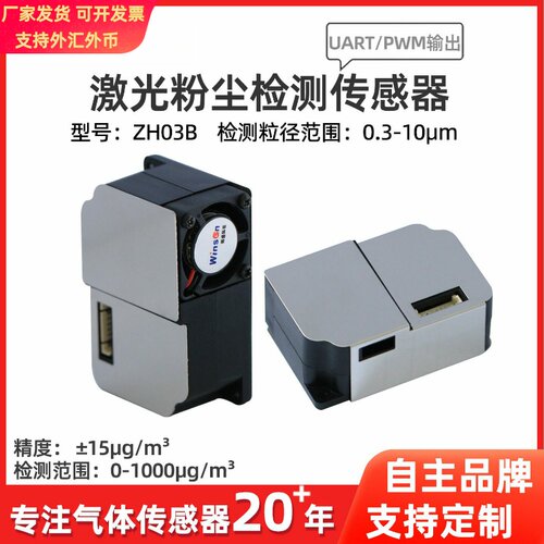 炜盛ZH03B激光粉尘传感器PM2.5检测模块空气粉尘颗粒物浓度检测