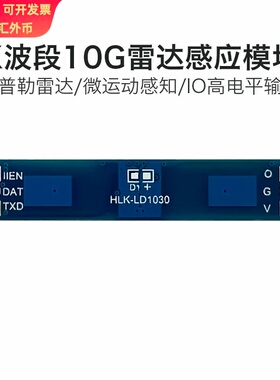 海凌科10GX波段雷达感应模块LD1030 低功耗微运动感知开关传感器