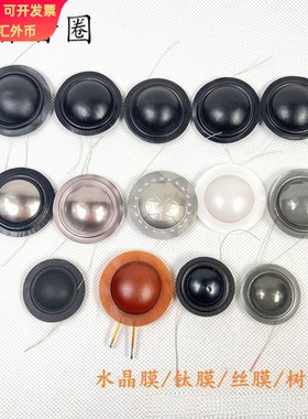 高音音圈音膜19.43/25.5/28mm芯丝膜复合膜惠威膜奶白膜喇叭配件