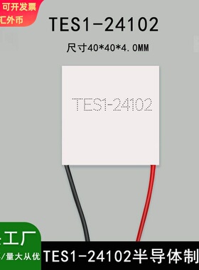 TES1-24102半导体制冷片尺寸40*40mmTEC1-24102优质半导体制冷片