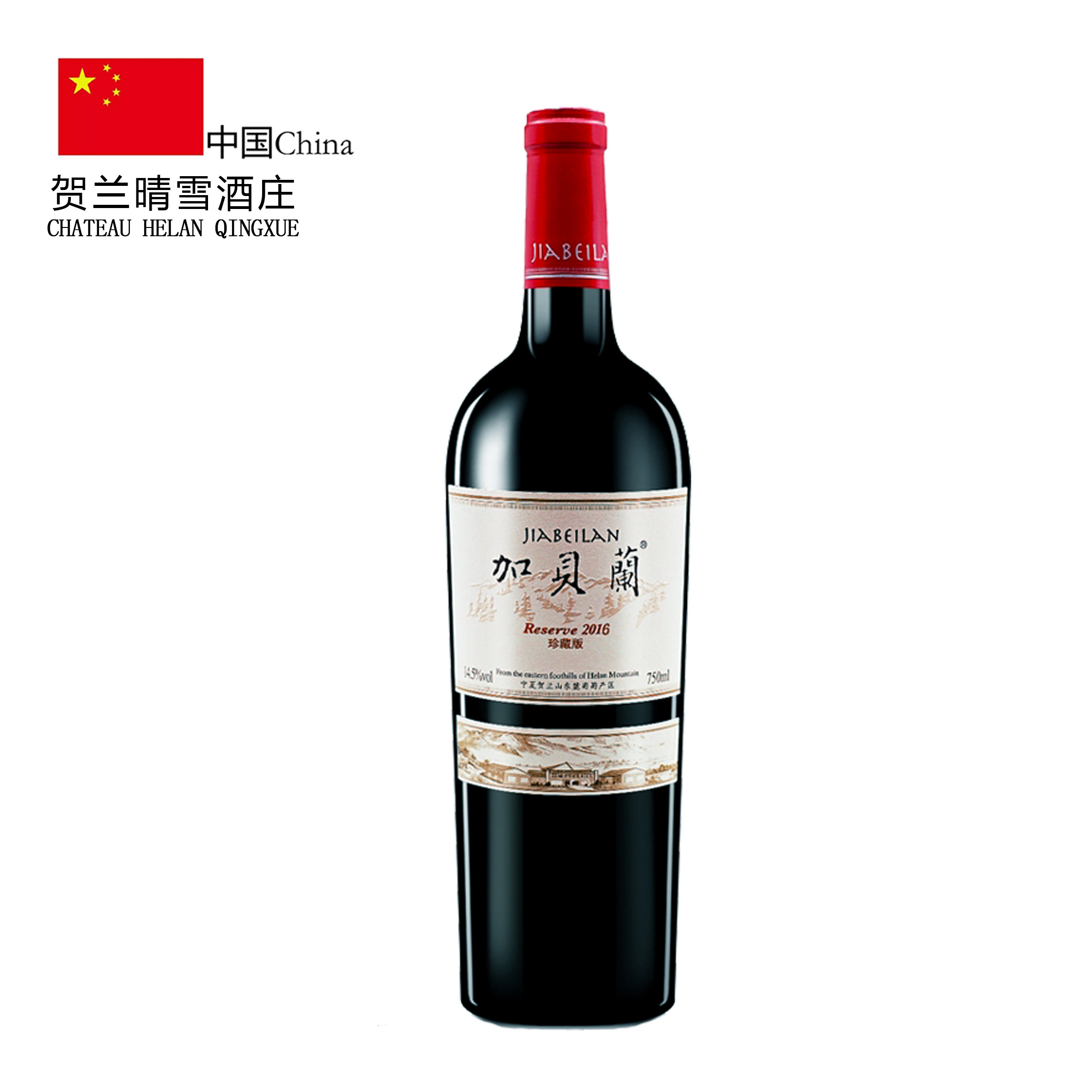 【二级名庄】宁夏贺兰山东麓贺兰晴雪2017加贝兰珍藏红赤霞珠包邮