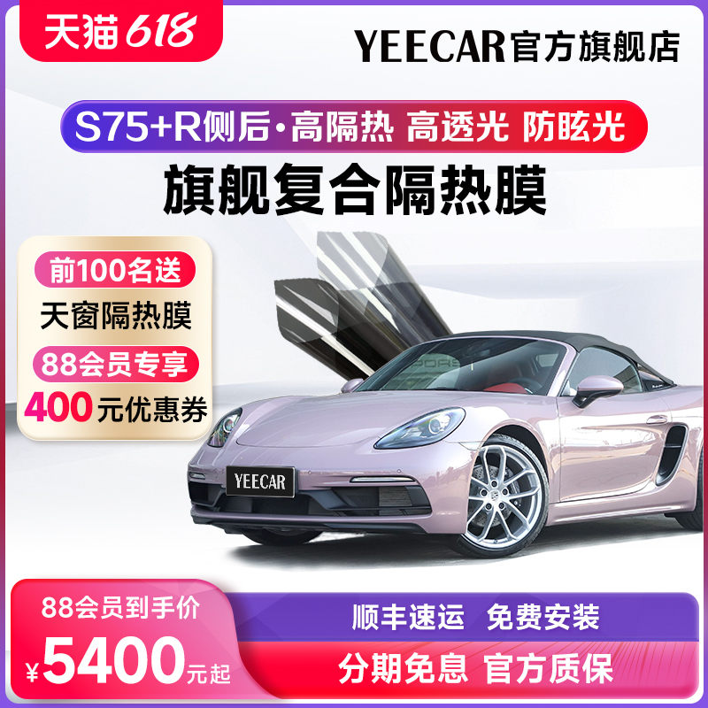 YEECAR/艺卡汽车隔热膜 S75+R汽车贴膜太阳膜玻璃隔热膜车窗膜-封面