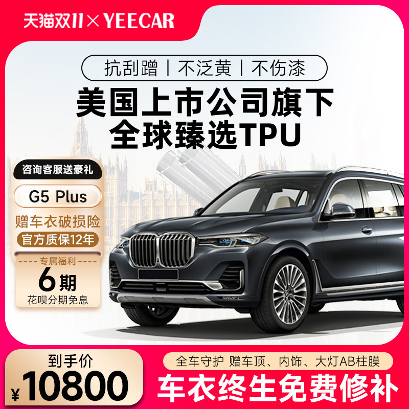 英国YEECAR汽车漆面保护膜