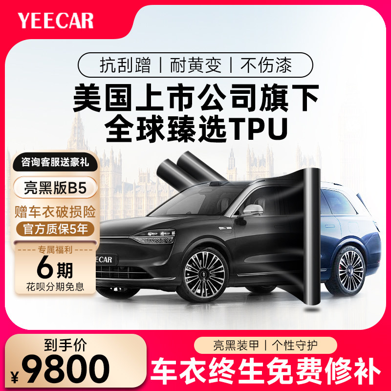 YEECAR/艺卡汽车漆面保护膜 B5TPU亮黑隐形车衣膜 透明车漆保护膜