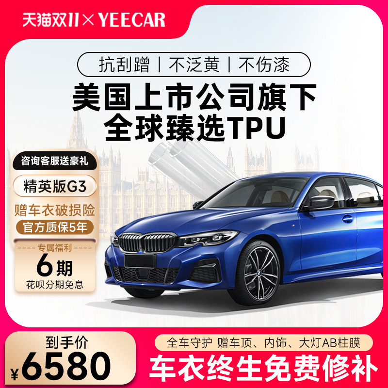 英国YEECAR汽车漆面保护膜