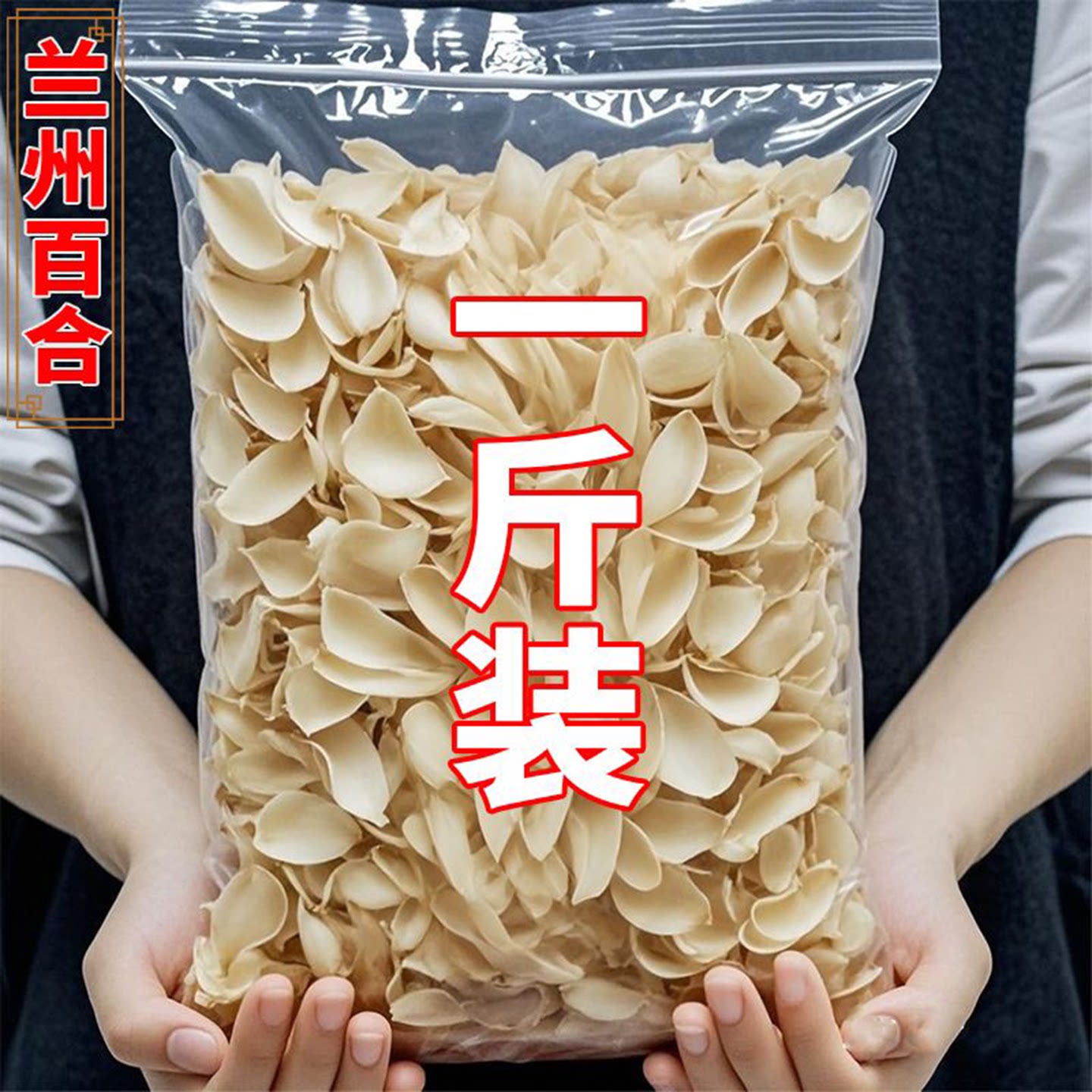 头茬特级无硫纯天然大片百合干