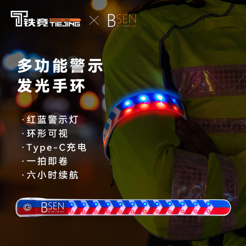 铁竞精选红蓝闪手环臂环识别应急反光运动发光手环巡逻夜跑装备