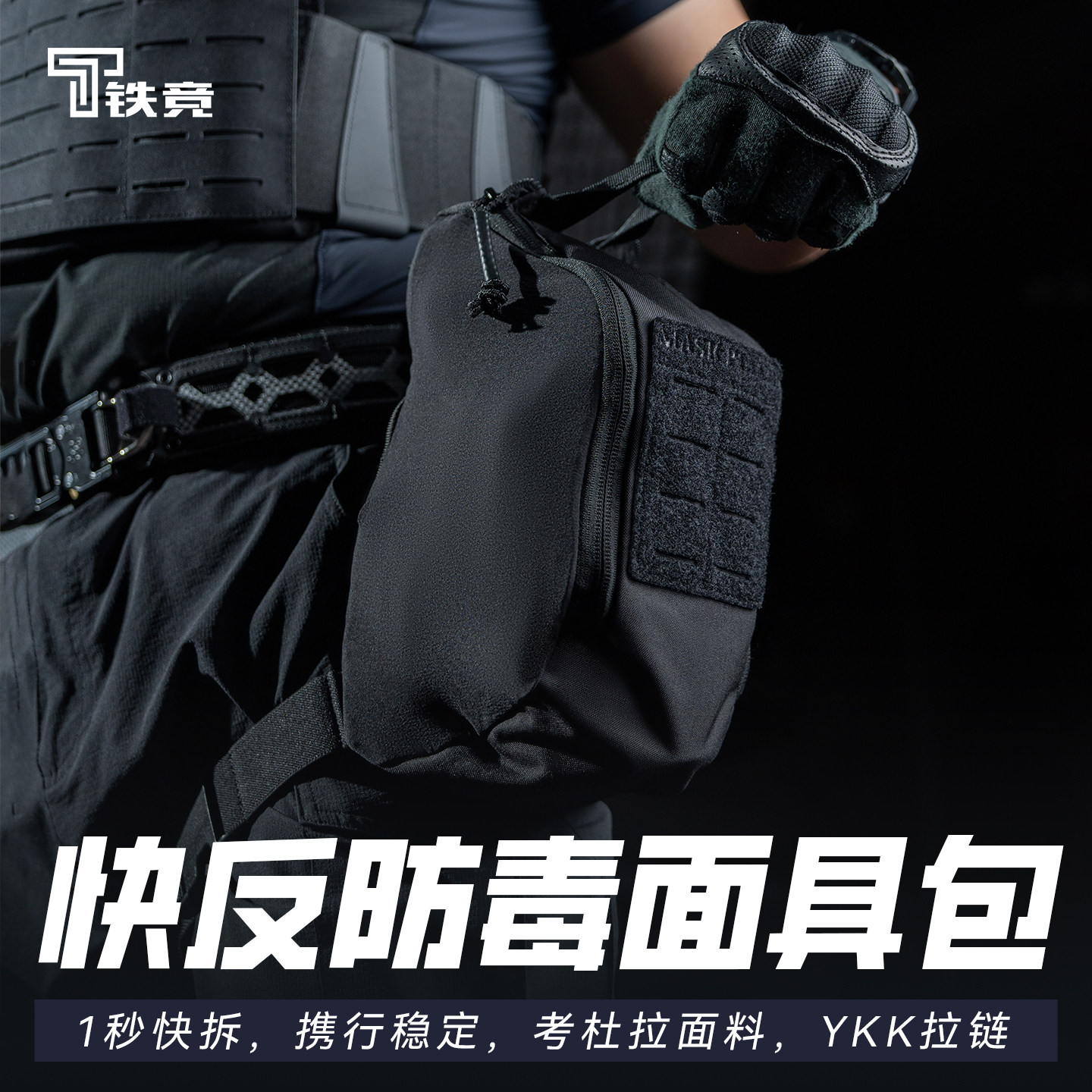 铁竞精选快反防毒面具包战术快拆腰包户外多功能战术腿包黑色