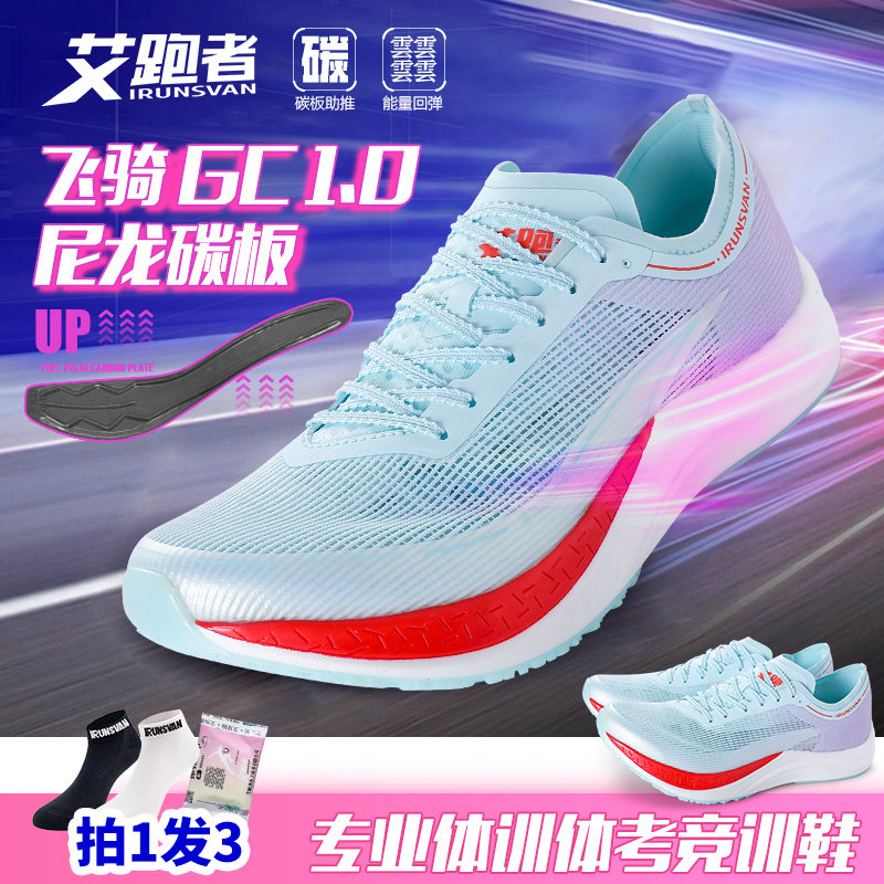 艾跑者飞骑专业马拉松碳板跑鞋男