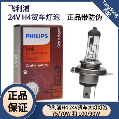 飞利浦H4 24V货车灯泡13342 75/70W远近一体24569 100/90W超亮