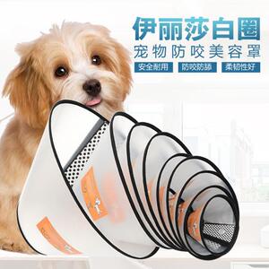 伊丽莎白圈狗狗猫咪项圈脖套防舔咬圈软伊莉莎白圈宠物头套耻辱圈