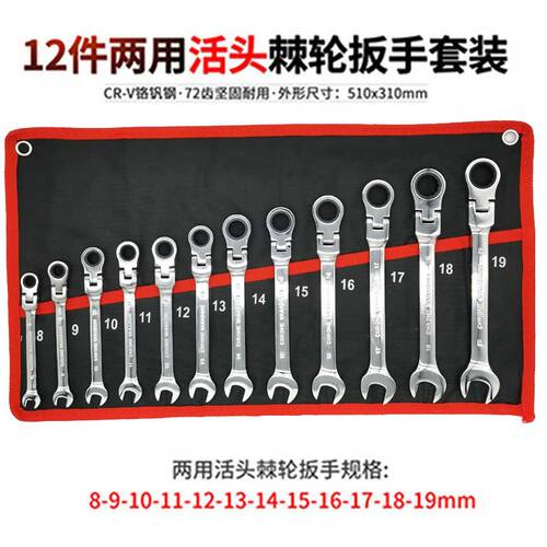 12PC两用棘轮两用扳手72齿活动头套装机修汽修工具帆布挂袋组套