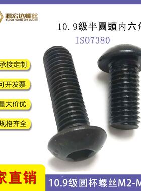 高强度半圆头内六角螺丝M1.6M2M2.5M3ISO7380元杯螺钉10.9级螺栓