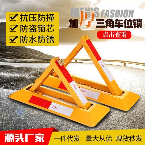 汽车车位锁地锁车防压三角车牌停车占加厚防撞车位桩防水商用定制