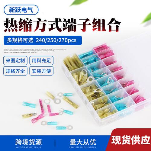 直供240/250/270盒装热缩防水冷压接线端子组合