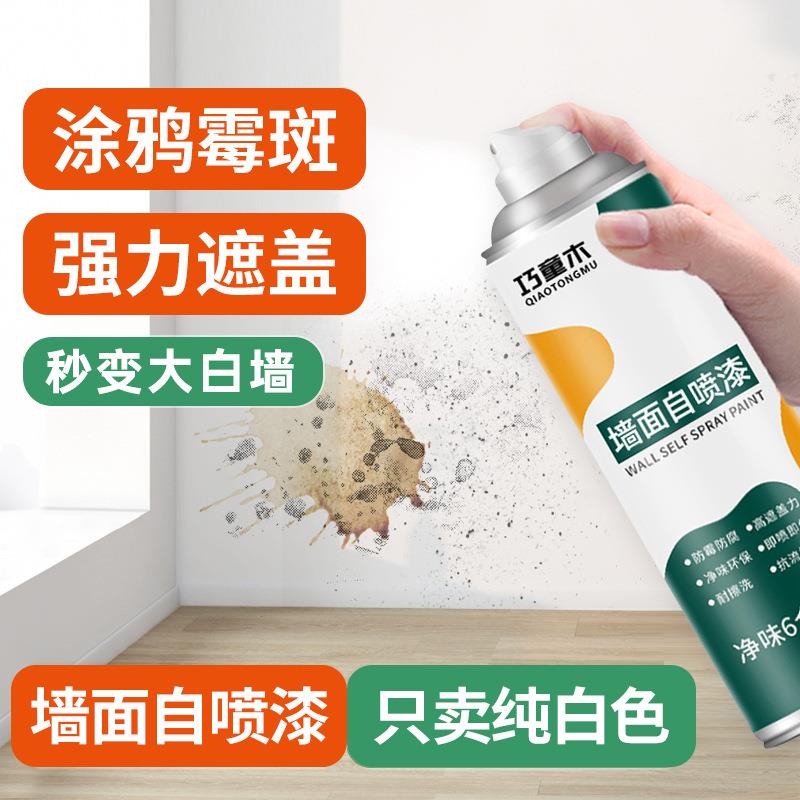 墙面自喷漆家用墙面发发黄白色翻新补墙漆净味修复漆防遮盖定制