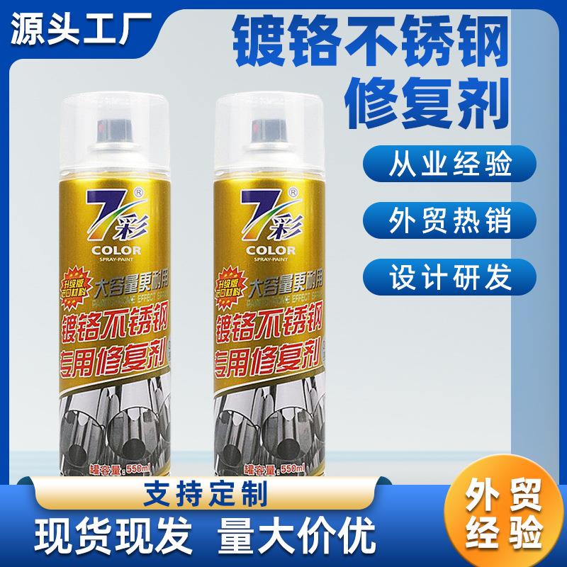 镀铬不锈钢专用修复剂翻新原色返修光亮剂清洁去锈金属自喷漆油漆