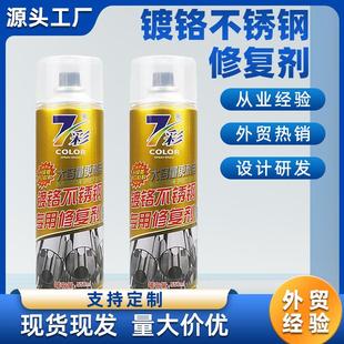镀铬不锈钢专用修复剂翻新原色返修光亮剂清洁去锈金属自喷漆油漆