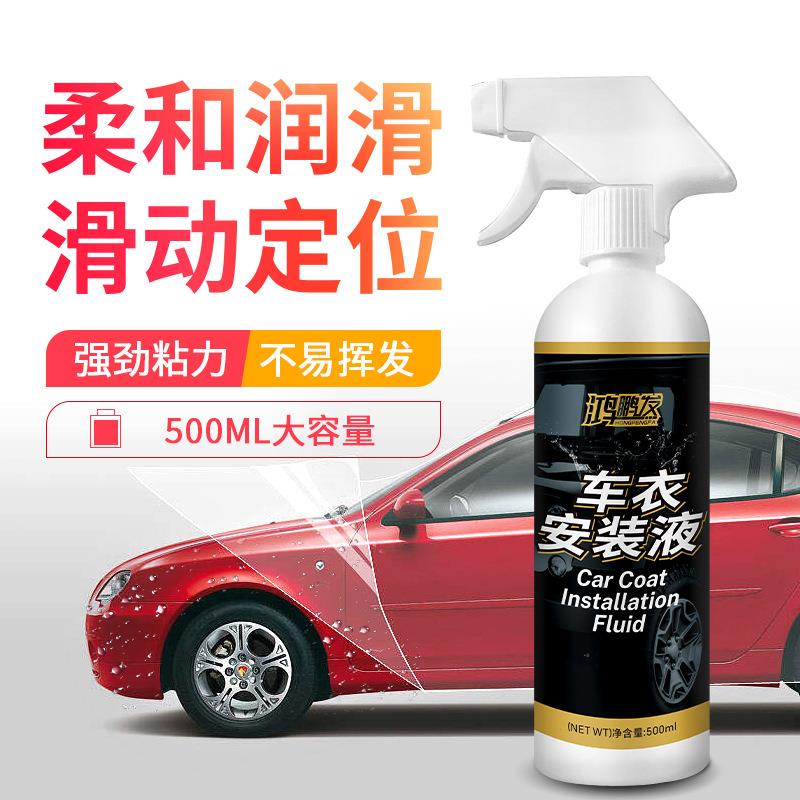汽车太阳膜施工用安装液 隐形车衣透明 贴膜保养润滑1斤装定制