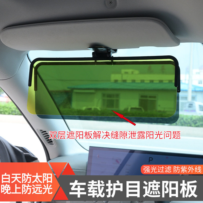 汽车护目遮阳板车载护目镜司机防遮阳挡板日夜两用防远光灯全定制