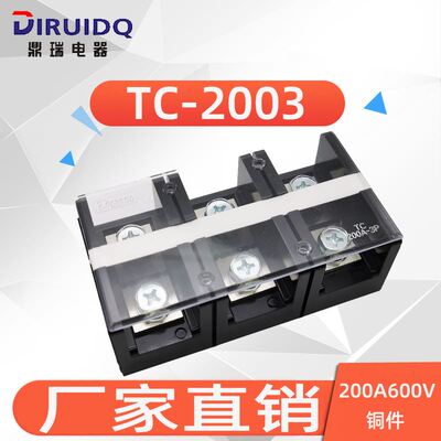 直供(TC-2003)(200A 3P)固定式大电流接线端子阻燃胶木接线排