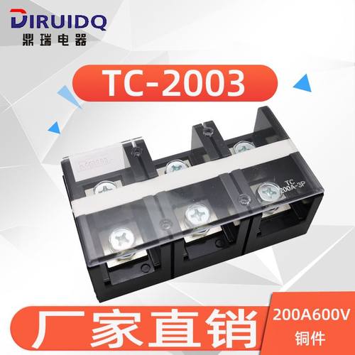 直供(TC-2003)(200A 3P)固定式大电流接线端子阻燃胶木接线排
